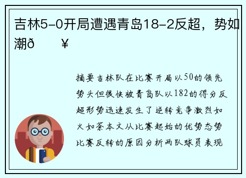 吉林5-0开局遭遇青岛18-2反超，势如潮🔥